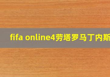 fifa online4劳塔罗马丁内斯